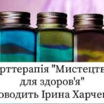 Семінар з арттерапії "Мистецтво для здоров'я"