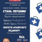 Cеминар по продукции "PODOPHARM" & "AKILEIN"