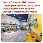 Увага! 24 лютого Територія коворкінг не працює. Щодо подальшого графіку роботи - повідомимо згодом!