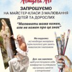 Запрошуємо на майстер-класи з малювання дітей та дорослих