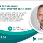 Майстер клас на тему "Вік як потенціал: виклики, потреби і стратегії зрілої жінки"