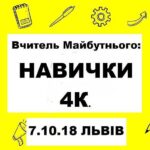Вчитель Майбутнього: Навички 4К