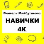 Львів. Вчитель Майбутнього: Навички 4К