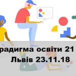 Нова парадигма освіти з EdLab. Львів