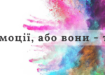 Ти емоції, або вони тебе