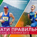 Як правильно бігати?