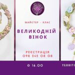 МК "Великодній Вінок"