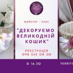 МК "Декоруємо Великодній кошик"