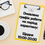 Змінено графік роботи на час карантину!