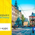 Тренінг «Прорив до Успіху™. Експрес-курс» у Львові