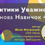Вчитель Майбутнього: Практики уважності - основа 4К. Львів
