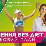 Схуднення без дієт: покроковий план