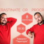 Procrastinate OR Procreate. Рецепт успішного досягнення цілей.