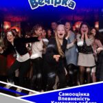 Крута вечірка