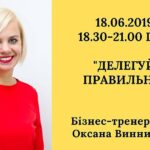 Тренінг: "Делегуй правильно"