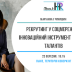 Майстер-клас: «Рекрутинг у соцмережах — інноваційний інструмент пошуку талантів»