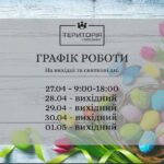 Графік роботи на вихідні та святкові дні!