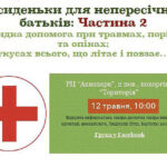 Посиденьки для непересічних батьків: Частина 2