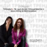 Тренди ≠ Те, що буде працювати у 2024 році в Instagram | offline&online лекція