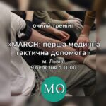 "MARCH: перша медична тактична допомога"